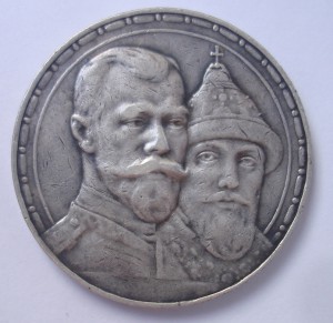 1 рубль 300 лет дома Романовых