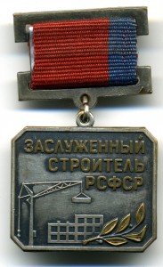 Заслуженный строитель РСФСР