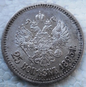 25 копеек 1895 год