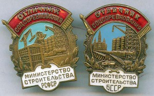 ОСС минстрой РСФСР и БССР, люкс.