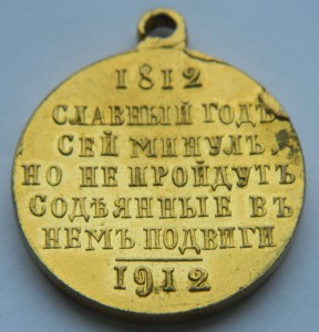 Славный Год  1812-1912 (сохран 100% позолота)