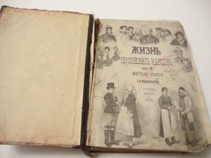 Водовозова . Жизнь Европейских народов. Т- II. Жители Севера