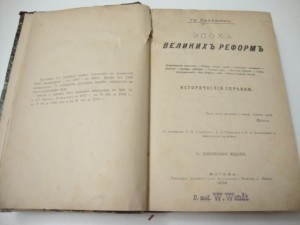 Джаншиев Гр. Эпоха великих реформ. 1896г.