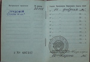 Трудовые славы II №1*** и III №20***с док.