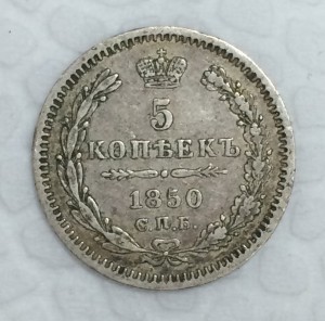 Серебряный пятачок 1850г. Сохран!!!