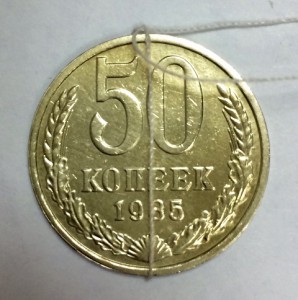 50 копеек 1985г. РАЗВОРОТ
