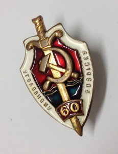 Уголовному Розыску 60