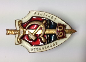 Уголовному Розыску 60
