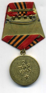 Медали За взятие Берлина