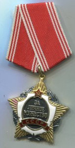 За личное мужество СССР № 1742