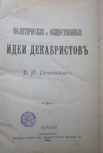 Семевский В.И. Политические и общественные идеи декабристов.