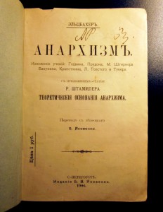 Эльцбахеръ П. Анархизмъ