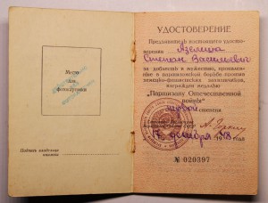 Партизан 1 ст. на мужчину