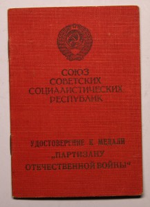 Партизан 1 ст. на мужчину