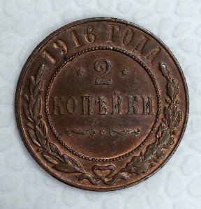 2 копейки 1916г. Анциркулейт