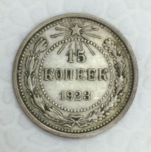 15 копеек 1923г. Нечастая!! Сохран!!