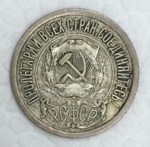 15 копеек 1923г. Нечастая!! Сохран!!