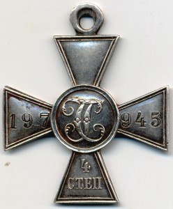ГК 4 ст. № 197945 - 19 пех. Костромской полк, пулеметчик.
