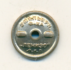 Готов к санитарной обороне СССР, ЛенИЗО. Красивый, без гайки