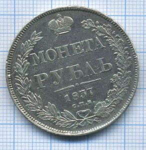 рублль 1837 г СПВ