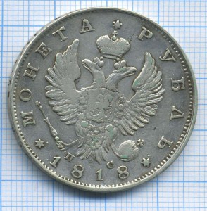 рубль 1818