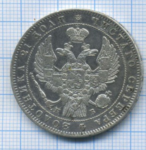рубль 1844