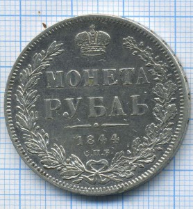 рубль 1844