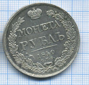 рубль 1840
