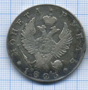 рубль 1823