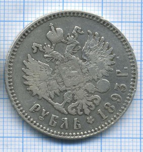 рубль 1893