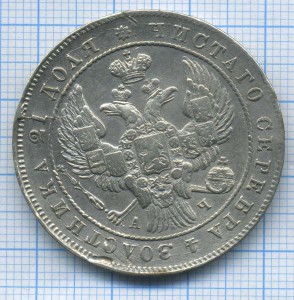 рубль 1842г