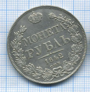 рубль 1842г