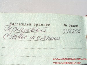 Комплект: орден "Трудовой славы" III степени №348855 и орден