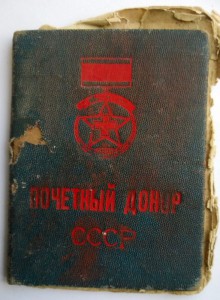 Почетный донор СССР(16 363) с книжкой 47г. и удостов.донора