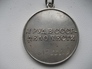 Трудовая Доблесть № 55549