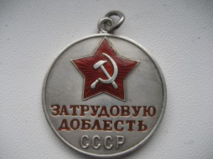 Трудовая Доблесть № 55549