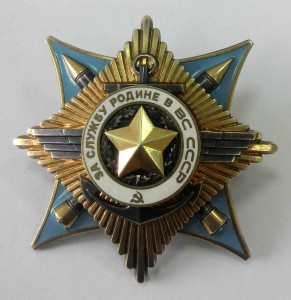 За Службу Родине в ВС СССР  1 ст  из третьей