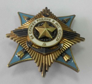 За Службу Родине в ВС СССР  1 ст  из третьей