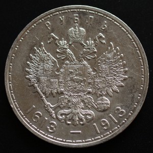 РУБЛЬ 1913 300-летие дома Романовых