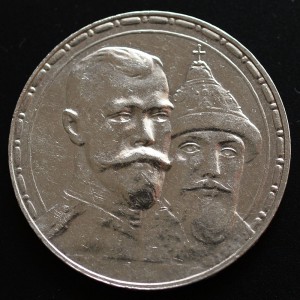 РУБЛЬ 1913 300-летие дома Романовых