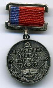Заслуженный учитель профтехобразования РСФСР