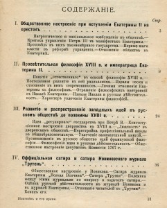Н.И. Новиков и его время.