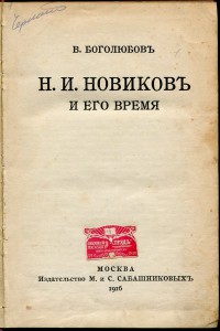 Н.И. Новиков и его время.