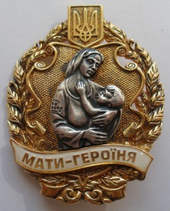 Мати-Героїня серебро