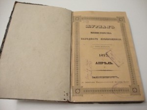 Журнал министерства народного просвещения. 1847 г. Апрель.