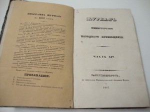 Журнал министерства народного просвещения. 1847 г. Апрель.