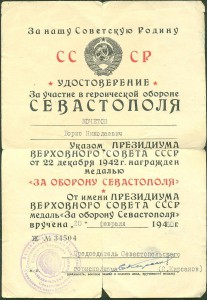 Удостоверение "За учaстие в герoической обoроне Севаcтополя"