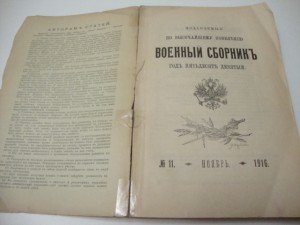 Военный Сборник. 1916г. Ноябрь.