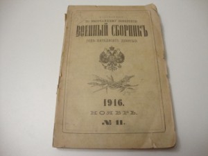 Военный Сборник. 1916г. Ноябрь.