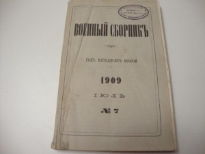 Военный Сборник. 1909г. Июль.